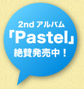 2ndアルバムPastel発売中